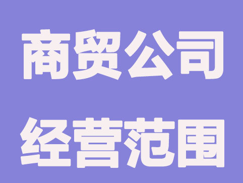 商貿公司的經營范圍有哪些